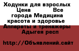 Ходунки для взрослых  › Цена ­ 2 500 - Все города Медицина, красота и здоровье » Аппараты и тренажеры   . Адыгея респ.